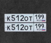 Красивый гос номер К512ОТ 199
