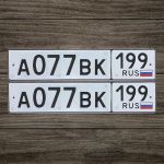 Красивый гос номер А077ВК 199