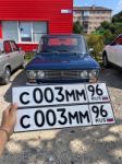 Красивый гос номер С003ММ 96
