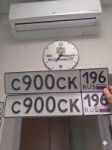 Красивый гос номер С900СК 196