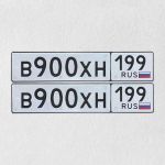Красивый гос номер В900ХН 199