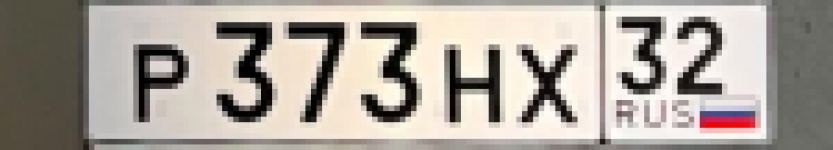 Красивый гос номер Р373НХ 32