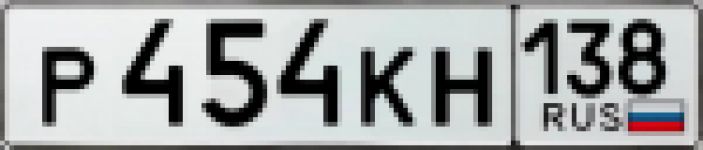 Красивый гос номер Р454КН 138