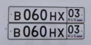 Красивый гос номер В060НХ 03