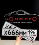 Красивый гос номер Х666ММ 196